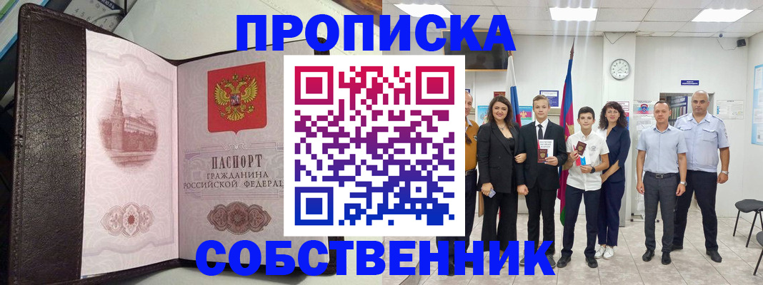 временная регистрация собственник в Лосино-Петровском